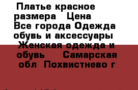 Платье красное 42-44 размера › Цена ­ 600 - Все города Одежда, обувь и аксессуары » Женская одежда и обувь   . Самарская обл.,Похвистнево г.